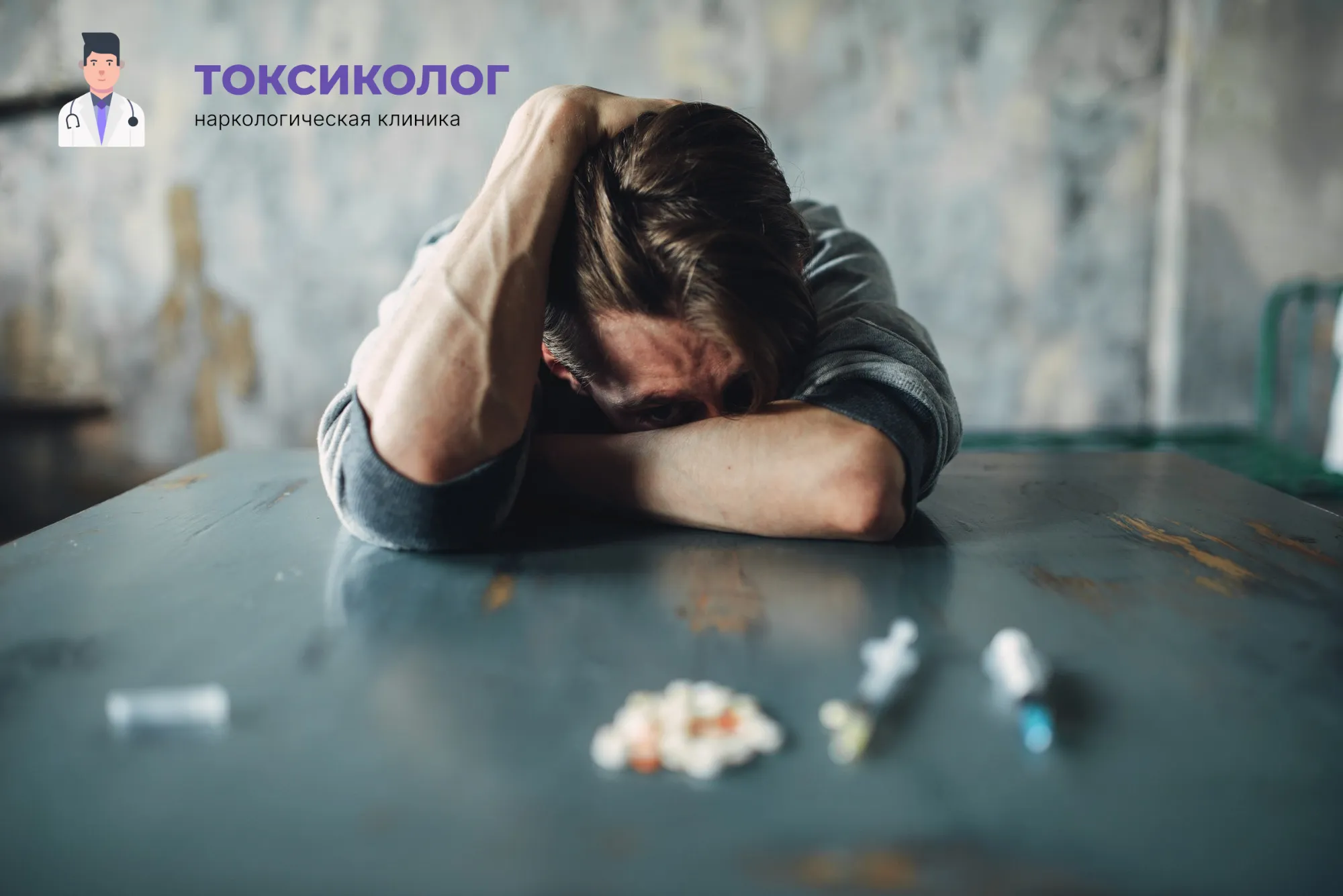 Снятие ломки в Златоусте: неотложная медицинская помощь и облегчение состояния Человек в состоянии абстиненции, которому необходимо профессиональное снятие ломки в Златоусте